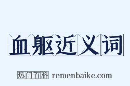 血躯近义词是什么意思的图片